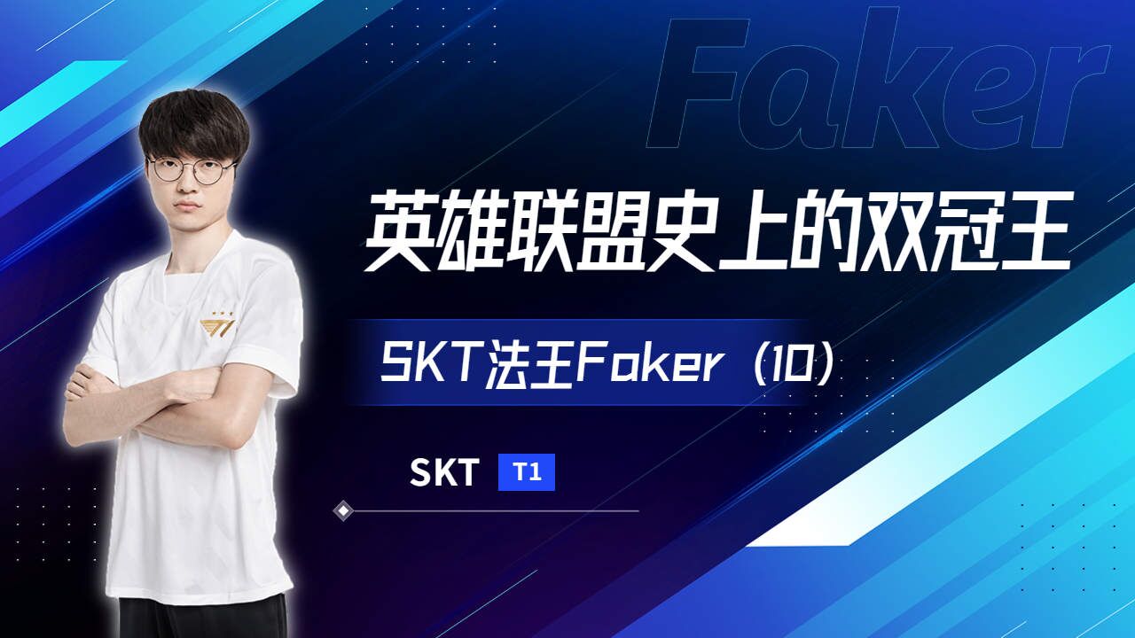 官方网站Faker在SKT比赛中关键助攻，大比分领先引发热议！的简单介绍