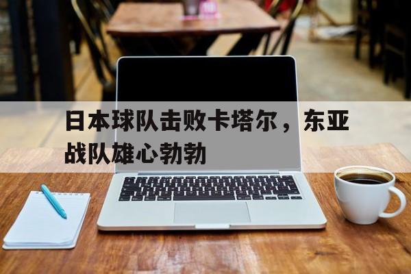 日本队抵达卡塔尔 日本队抵达卡塔尔